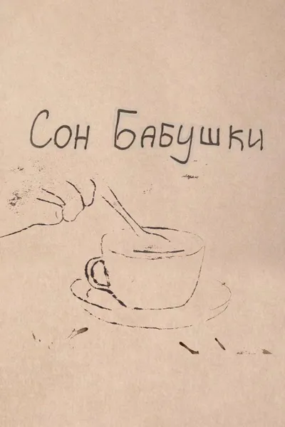 Grandma's Dream