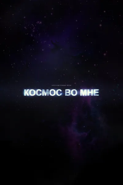 The Cosmos Within Me