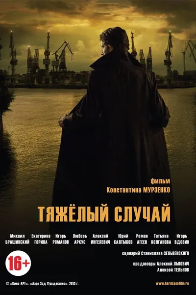Тяжелый случай