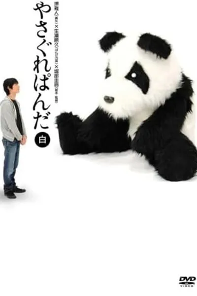 Yasagure Panda〈White Edition〉