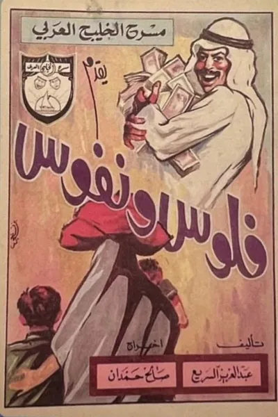 فلوس ونفوس