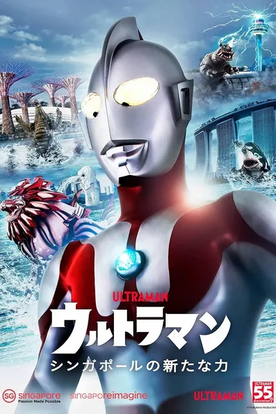 ウルトラマン-シンガポールの新たな力