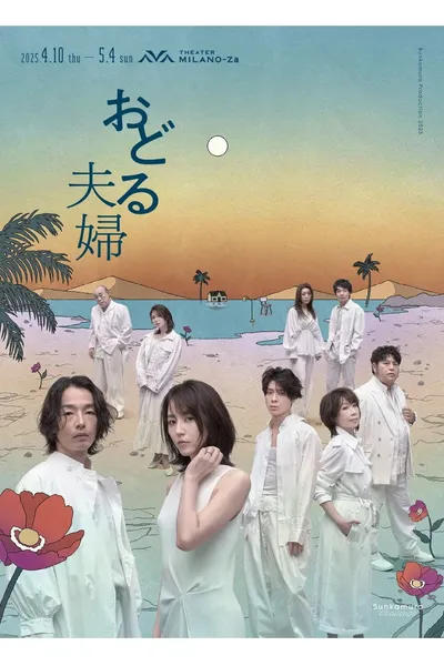 おどる夫婦
