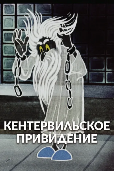 The Canterville Ghost