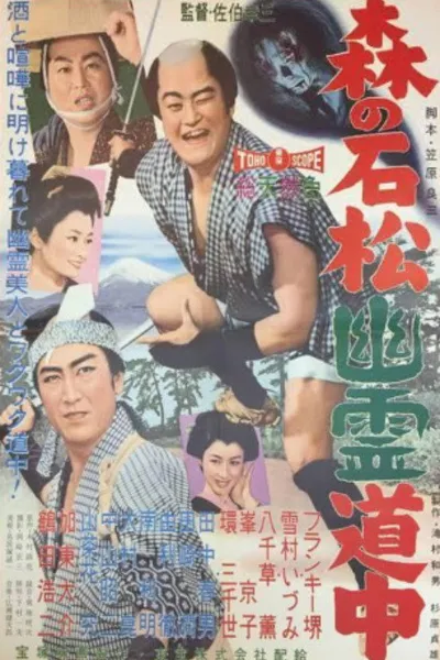 Ishimatsu Travels with Ghosts