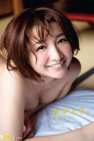 おかえり。 尾崎ナナ