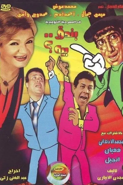 بندق بيه