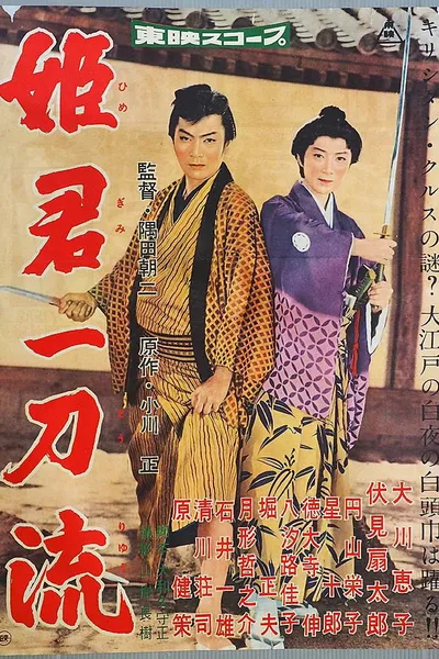 姫君一刀流