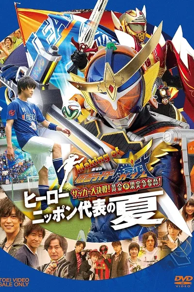 Making of KAMEN RIDER GAIM : Soccer Grand Final! Golden Fruit Contest! Hero Japan's National Team Summer