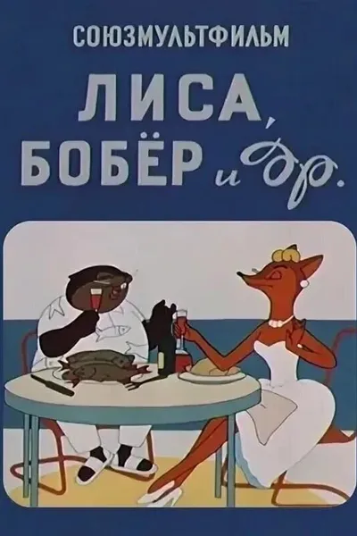 Лиса, бобёр и другие