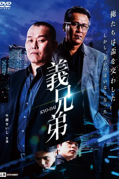 義兄弟