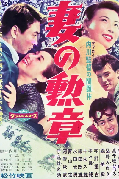 Tsuma no kunshō