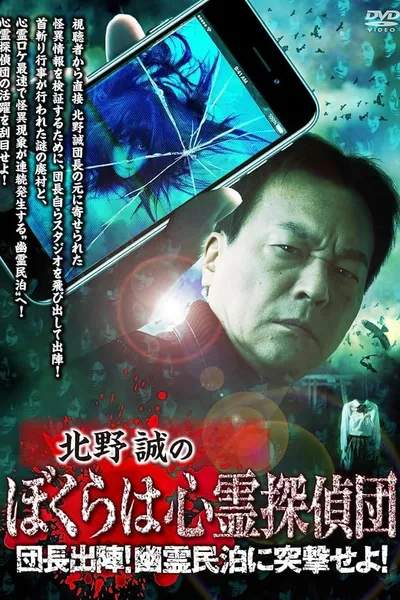 Makoto Kitano's We Are Psychic Detectives: Chief's Deployment! Assault on the Haunted Guesthouse!