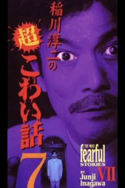 The Most Fearful Stories by Junji Inagawa VII