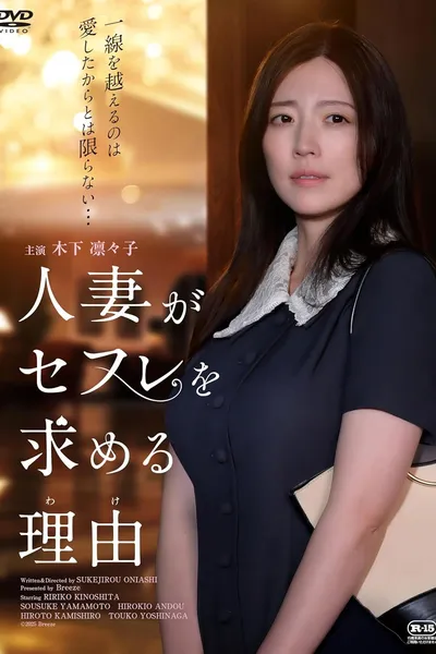 人妻がセフレを求める理由