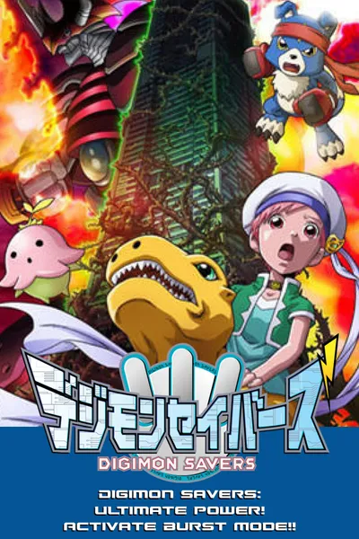 Digimon Savers: The Movie - Ultimate Power! Activate Burst Mode!!