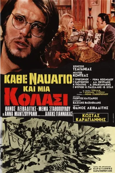 Κάθε ναυάγιο και μια κόλασι