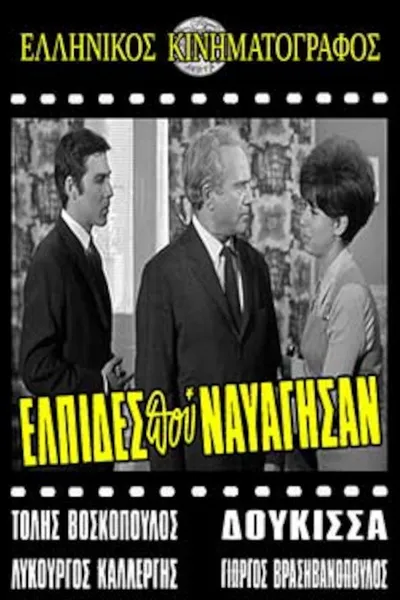 Ελπίδες που Ναυάγησαν