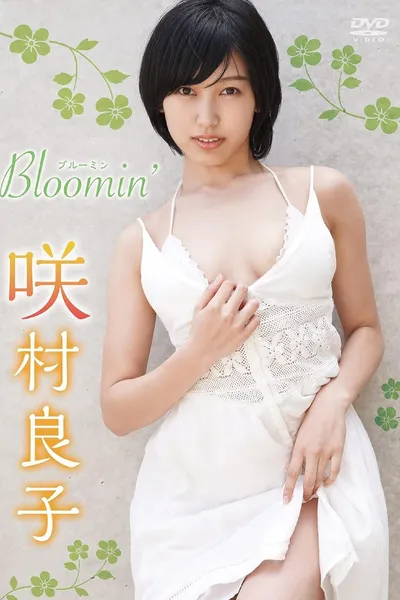 咲村良子 Bloomin'