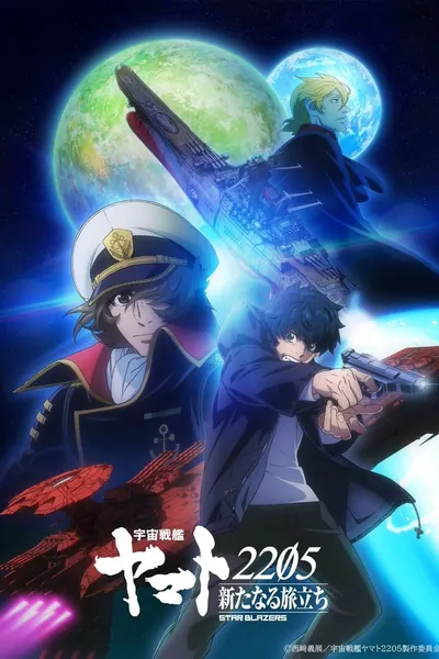 Star Blazers [Space Battleship Yamato] 2205: The New Voyage