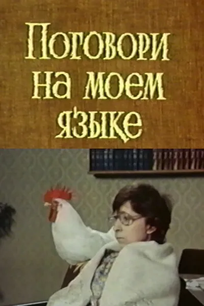 Speak My Language