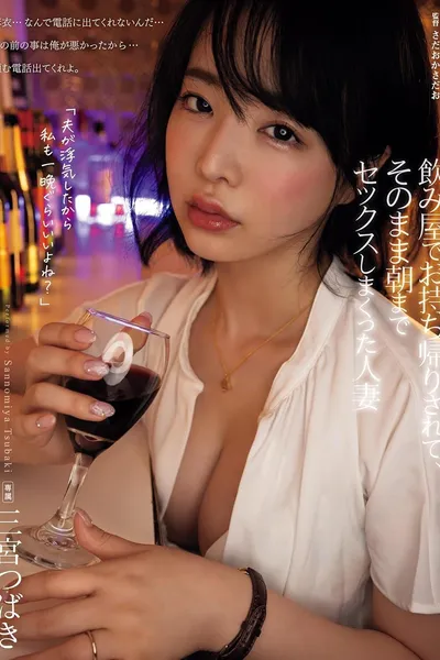 飲み屋でお持ち帰りされて、そのまま朝までセックスしまくった人妻 三宮つばき