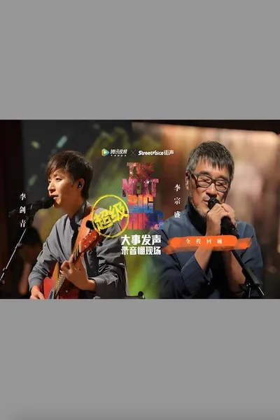 李宗盛 & 李剑青 - 大事发声录音棚现场