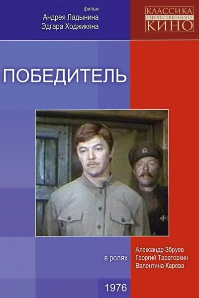 Победитель