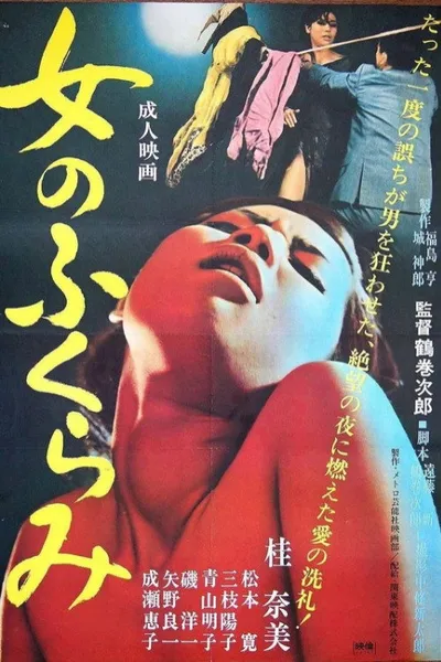 女のふくらみ