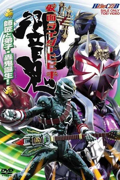 仮面ライダー響鬼 HERO CLUB VOL.2 師匠と弟子・轟鬼誕生！