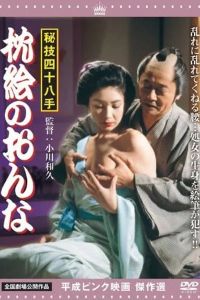 Higi shijû hatte: Makura-e no onna