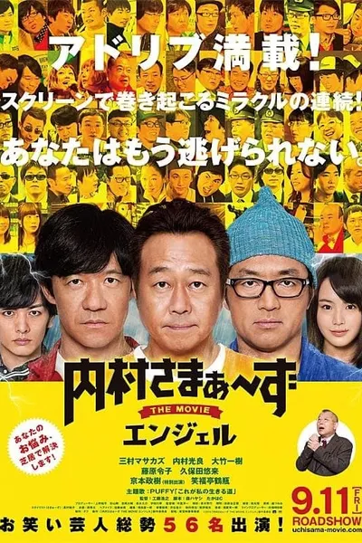 内村さまぁ～ずTHEMOVIEエンジェル