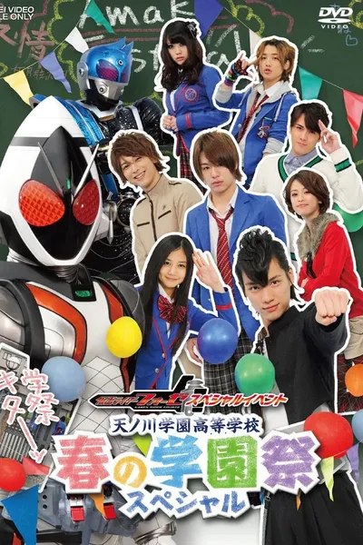 Kamen Rider Fourze Special Event: Amanogawa High School Spring Festival Special