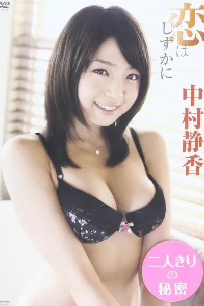 中村静香 / 恋はしずかに