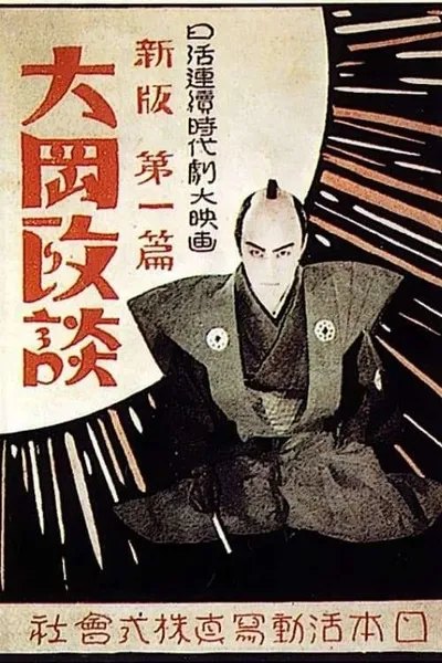 Shinpan Ôoka seidan: Dai-nihen