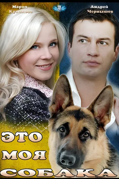Eto moya sobaka