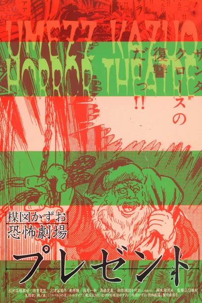 Kazuo Umezu's Horror Theater: Present