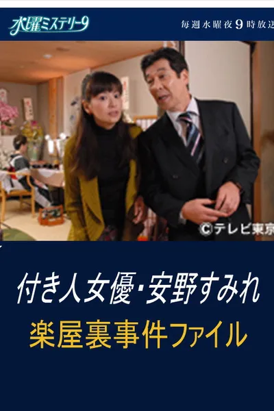 付き人女優・安野すみれ　楽屋裏事件ファイル