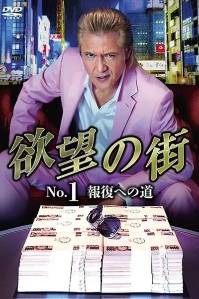 The King of Minami: City of Desire No.1 - The Road to Retribution