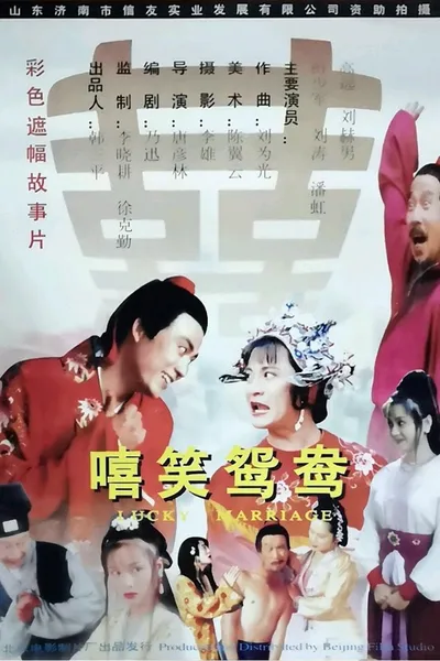 嘻笑鸳鸯