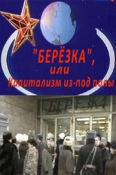 Berezka. Underground Capitalism