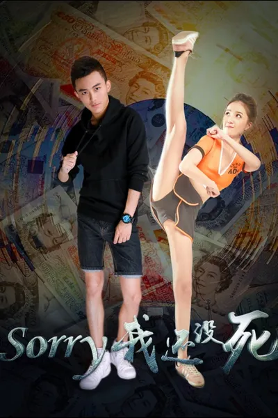Sorry 我还没死
