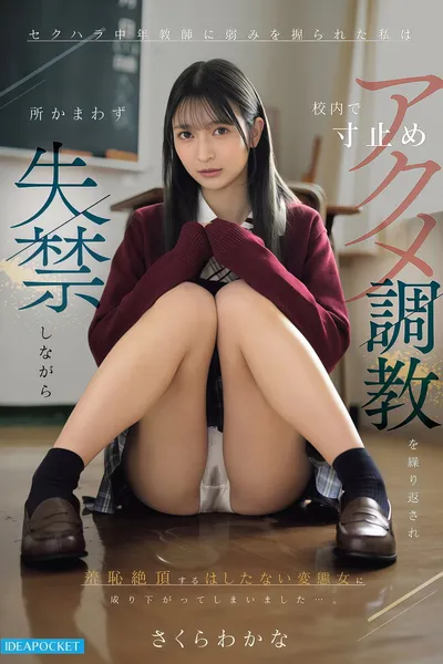 【IPZZ-924】セクハラ中年教師に弱みを握られた私は校内で寸止めアクメ調教を繰り返され所かまわず失禁しながら羞恥絶頂するはしたない変態女に成り下がってしまいました…。 さくらわかな