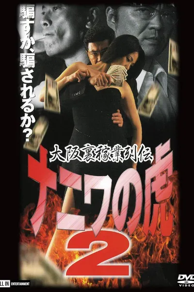 Osaka Underworld Trade Chronicle: The Tiger of Naniwa 2 — Planned Bankruptcy