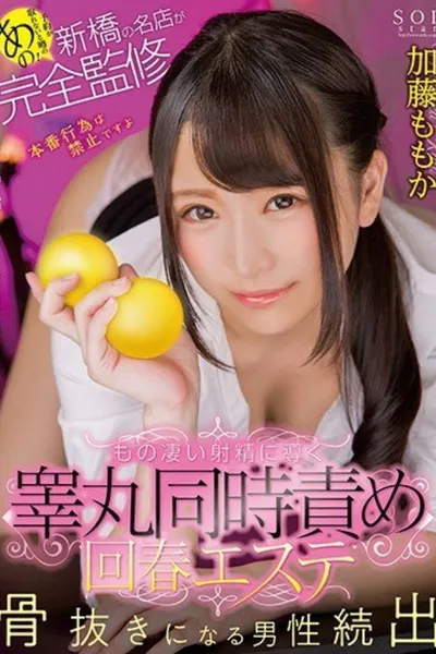 STAR-991 予約が取れないと噂のあの！新橋の名店が完全監修 もの凄い射精に導く睾丸同時責め回春エステ 加藤ももか