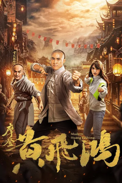 摩登黄飞鸿