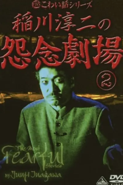 The Most Fearful Stories by Junji Inagawa: Onnen Gekijō 2