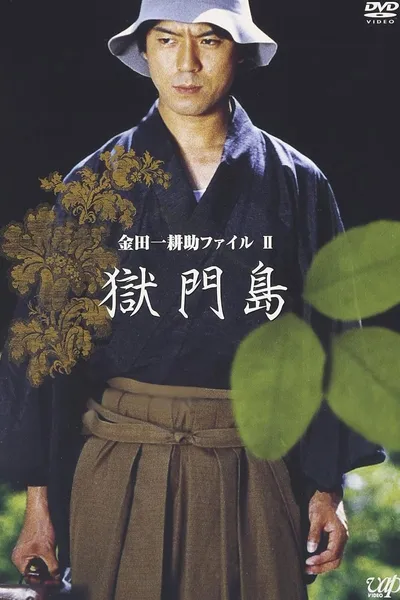 金田一耕助ファイルⅡ 獄門島