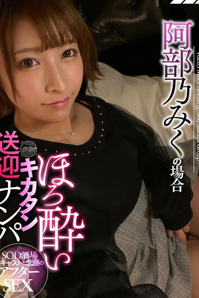 SOD酒場ドキュメント ほろ酔いキカタン送迎ナンパ 阿部乃みくの場合