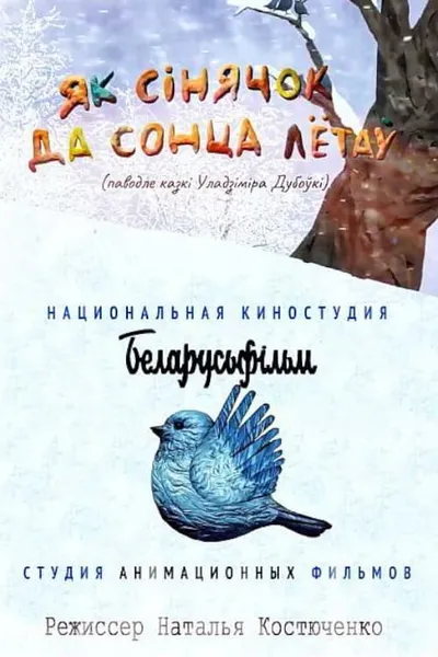 Як сінячок да сонца лётаў